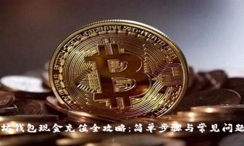 以太坊钱包现金充值全攻略：简单步骤与常见问题解答