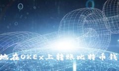 如何安全高效地在OKEx上转