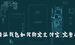 比特派钱包如何绑定支付