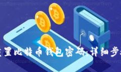如何安全有效地重置比特