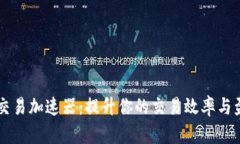 比特派交易加速器：提升