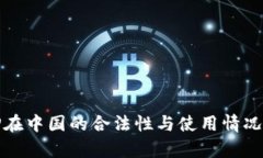 BitP在中国的合法性与使用
