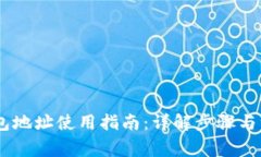 USDT钱包地址使用指南：详