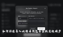 如何快速导入比特币钱包