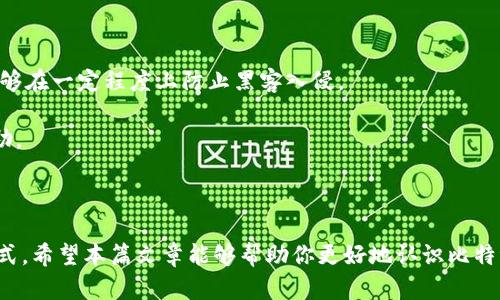   比特派（Bitpie）钱包购买指南：如何安全获取和使用比特币 / 

 guanjianci 比特派, 比特币, 数字货币钱包, 购买比特币, 加密货币 /guanjianci 

随着区块链技术的迅猛发展，加密货币的投资逐渐成为一种热门趋势。在众多的数字货币钱包中，比特派（Bitpie）钱包因其良好的用户体验和强大的安全性受到广泛关注。本篇文章将详细介绍如何购买比特币及其使用方法，同时解答一些用户常见问题，帮助你更好地了解这一领域。

一、比特派钱包简介

比特派是一款支持多种数字资产的多链钱包，用户可通过其管理和交易多种加密货币。比特派钱包具有去中心化、安全、便捷等特点，用户不仅可以存储和管理自己的数字资产，还可以轻松进行交易。

比特派提供了非常友好的用户界面，并与多个区块链应用程序（DApp）兼容。用户可通过比特派钱包参与去中心化金融（DeFi）、非同质化代币（NFT）、去中心化应用（DApp）等多种数字资产活动。

二、如何购买比特币

购买比特币的方式有很多种，以下是一些常见的方法：

h41. 使用法币交易所/h4

最常见的购买比特币的方法是通过法币交易所。在这样的交易所中，你可以使用人民币、美元等法币直接购买比特币。首先，选择一个合适的交易所，注册账户后，完成身份验证，最后通过银行转账或第三方支付平台进行充值，然后就可以开始购买比特币了。

h42. 使用OTC（场外交易）/h4

OTC交易是一种直接与其他用户进行交易的方式，通常适合大额交易。通过OTC平台或社交网络，你可以寻找愿意出售比特币的卖家，并以双方都能接受的价格进行交易。这种方式通常价格更为灵活，但对用户的安全性和交易流程要求较高。

h43. 在比特派钱包内购买/h4

比特派钱包内置了一些购买比特币的功能，用户可以直接通过钱包购买。在比特派钱包中，你可以选择使用信用卡或其他支付方式快速购买比特币。这种方式非常便捷，尤其适合新用户。

三、购买比特币的注意事项

在购买比特币时，有一些事情需要注意：

h41. 验证交易所的合法性/h4

选择合法的交易所非常重要，确保它的许可证、合规性以及用户评价良好，确保你的资金安全。

h42. 避免低价诱惑/h4

市场上常会出现一些低价比特币的广告，要保持警惕，避免上当受骗。通常，正规交易所的价格相对稳定，不会出现极端波动。

h43. 了解交易费用/h4

不同交易所的交易费用和提现费用各异，因此在选择交易所时要仔细阅读相关条款，并计算出总体的交易成本。

h44. 确保钱包安全/h4

在购买比特币后，务必确保你的比特派钱包安全。定期更新钱包软件，启用二次验证，并妥善保管私钥。

四、比特派钱包使用指南

在购买完比特币后，你需要知道如何使用比特派钱包管理你的资产：

h41. 创建和备份钱包/h4

在比特派钱包中创建一个新钱包后，务必备份好助记词。助记词是你恢复钱包的唯一方法，丢失后将无法恢复。

h42. 发送和接收比特币/h4

你可以通过比特派钱包发送或接收比特币。在接收比特币时，复制你的比特币地址并发送给对方；在发送比特币时，输入对方的地址和发送数量，并确认交易。

h43. 查看资产和交易记录/h4

比特派钱包上提供了所有资产的实时价值及交易记录。你可以随时查看你的资产变化和历史交易记录，了解资金动态。

h44. 与DApp交互/h4

比特派钱包支持多种DApp，用户可以参与DeFi项目、NFT交易等各种数字资产活动。在使用DApp时，务必确保所选的DApp是安全的。

五、常见问题

h41. 如何选择安全的交易所购买比特币？/h4

选择安全的交易所购买比特币是保护自己资产的重要一步。在选择交易所之前，用户应注意以下几点：

首先，用户可以查看交易所的合法性与信誉，可以查证该交易所是否在某些国家或地区获得过金融监管机构的批准，这样可以确保其合法性。其次，考虑交易所的安全性，比如他们是否采用了冷钱包储存大部分资产、是否有二次验证等安全措施。通过社交媒体或数字货币论坛了解其他用户对该交易所的评价与反馈，也可以为自己的选择提供参考。

最后需要注意的是，了解交易费用也是选择交易所时的重要因素。不仅要关注交易费和提现费，还要注意各种可能的隐藏费用，以免在交易中产生额外支出。

h42. 在比特派钱包中如何进行比特币的存储和管理？/h4

在比特派钱包中，用户可以轻松存储和管理比特币。用户首先需要在比特派钱包中创建一个钱包，创建钱包后会被提供一组助记词，这个助记词非常重要，作为恢复访问钱包的唯一凭证。在成功创建钱包后，用户可以将比特币转移到该钱包地址。

比特派钱包提供了直观的界面，用户可以清楚地看到目前持有的比特币及其当前价位。在钱包中，用户可以随时查看比特币的数量、价值变化以及历史记录，所有的信息透明可见。

此外，比特派钱包的安全性很好。用户可以通过设置额外的密码、启用二次验证等手段提高安全性，从而更好地保护自己的数字资产。

h43. 比特派钱包的安全性如何？/h4

比特派钱包的安全性主要体现在几个方面。首先，比特派采用了多种层次的安全保护措施，包括私钥的离线存储，确保即使在线系统遭到攻击，用户资产也不会受到影响。

其次，在使用比特派钱包的过程中，用户可以启用二次验证、密码保护等功能，有效防止账户被盗。比特派的钱包生成助记词时，每个用户的助记词均是独一无二的，能够有效保护用户的数字资产。

最后，比特派团队会定期更新钱包的安全性，不断监测和修复可能的安全漏洞，以确保用户资产的绝对安全。当用户使用比特派钱包时，要时刻保持警惕，定期查阅相关安全提示，确保钱包的安全运行。

h44. 比特币的市场波动性如何影响用户投资？/h4

比特币是市值最高的加密货币之一，其价格波动性很大。比特币的价格会受到市场供求关系、政策法规、投资者情绪等多种因素的影响，因此如果你决定投资比特币，首先要对市场波动有一个清晰的认识。

价格波动意味着投资者有可能会获得较高的回报，也可能会面临巨大的损失。因此，在投资之前，用户应该设定合理的投资目标和止损策略，以降低风险。用户还可以通过不断关注市场信息、技术分析及基础分析等方式来提高自己判断市场走向的能力。

总之，尽管比特币的收益机会很大，但其风险也同样不容小觑，用户要具备理性的投资观念，确保自己的资产不因市场波动而受到重创。

h45. 使用比特派钱包的手续费是怎样的？/h4

使用比特派钱包进行交易时，用户需要注意交易手续费的问题。比特派钱包本身不收取额度手续费用，但在进行区块链交易时，用户需要支付一定的网络手续费（通常由矿工收取），这笔费用取决于当前网络的拥挤程度以及交易的优先级。

用户在转账时可以自由选择网络手续费的高低，越高的手续费，交易确认速度通常越快。用户也可以根据自己的需求灵活调整交易手续费，选择合适的支付方案。

此外，特定的交换或 DApp 平台可能会收取额外的交易费用，所以在使用的时候，最好提前了解相关费用信息，以免造成不必要的损失。

h46. 如何保障比特派钱包内所存数字资产安全？/h4

保障数字资产安全是每个用户都必须认真对待的问题。在使用比特派钱包的过程中，可以采取以下几种措施确保自己的资产安全：

首先，确保备份好你的助记词，助记词是恢复你钱包的唯一方法，丢失后无法找回钱包。其次，启用钱包的安全功能，例如设置强密码或启用二次验证，能够在一定程度上防止黑客入侵。

保持设备软件的更新，防止漏洞被黑客利用。经常关注比特派的安全提示，及时了解其安全性更新。在有需要时，及时联系比特派客服，以获取专业的帮助。

最重要的是，保持警惕，不要轻易相信任何声称能帮助你恢复密码或助记词的服务，因为这些往往是诈骗的手法。

总体来说，投资加密货币是一项高风险的活动，用户在行动之前应进行充分考虑与风险评估，只有在了解并接受风险的情况下，才可选择适合的投资方式。希望本篇文章能够帮助你更好地认识比特派与比特币，并在数字货币投资中获得成功。