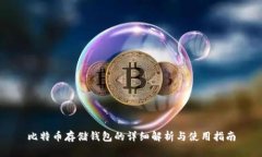 比特币存储钱包的详细解
