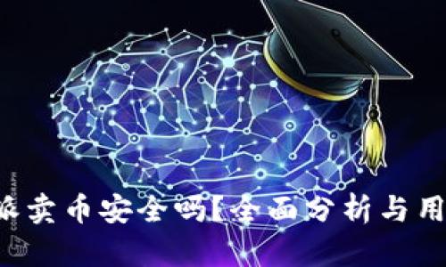 在B特派卖币安全吗？全面分析与用户指南
