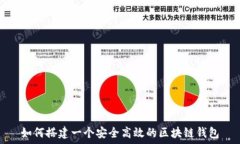   如何搭建一个安全高效的