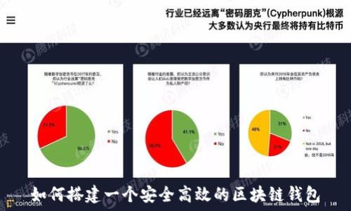   
如何搭建一个安全高效的区块链钱包
