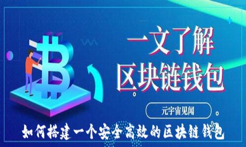   
如何搭建一个安全高效的区块链钱包