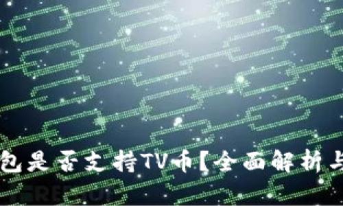 以太坊钱包是否支持TV币？全面解析与用户指南