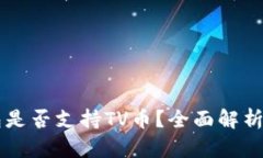 以太坊钱包是否支持TV币？