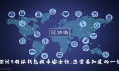 探讨B特派钱包提币安全性