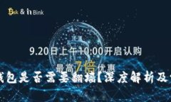 比特币官方钱包是否需要