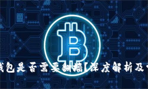 比特币官方钱包是否需要翻墙？深度解析及常见问题解答