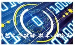 比特币钱包文件破解：技