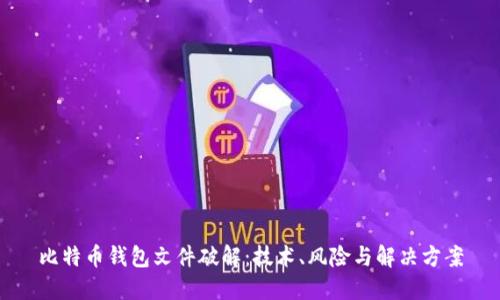 比特币钱包文件破解：技术、风险与解决方案