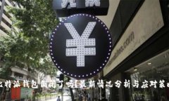 比特派钱包倒闭了吗？最