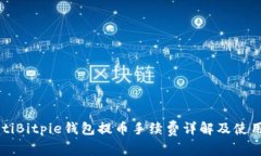 bayotiBitpie钱包提币手续费
