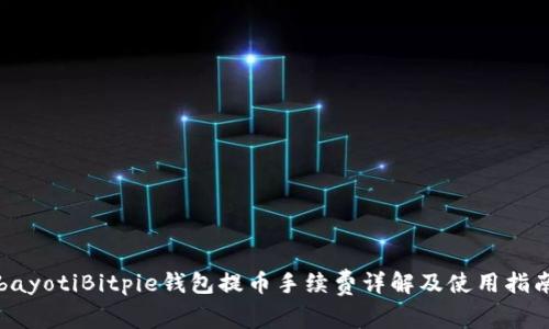 bayotiBitpie钱包提币手续费详解及使用指南