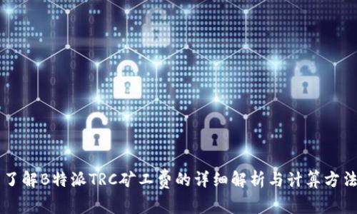 了解B特派TRC矿工费的详细解析与计算方法