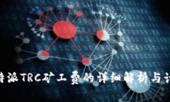 了解B特派TRC矿工费的详细