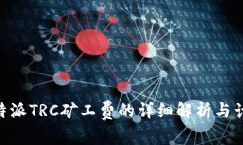 了解B特派TRC矿工费的详细解析与计算方法
