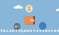 :  如何通过虚拟币钱包地
