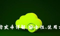 以太坊钱包官方发币详解