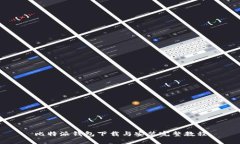 比特派钱包下载与安装完