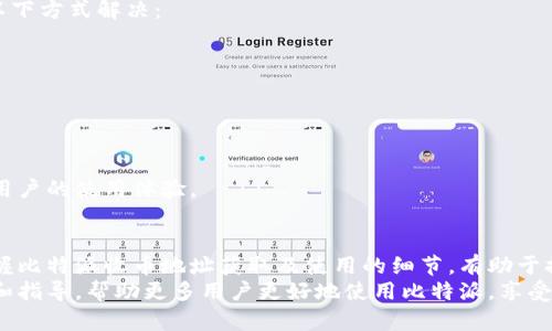   比特派收币地址：如何获取和使用指南 / 

 guanjianci 比特派, 比特币, 加密货币, 钱包地址, 收币指南 /guanjianci 

比特派是什么？
比特派（Bitpie）是一款针对加密货币用户设计的钱包应用，支持多个主流数字资产的存取和交易。随着区块链技术的发展，加密货币逐渐被更多的个人和企业所接受，比特派作为一款多功能的数字钱包，逐步成为用户的首选之一。
比特派的特点包括简单易用的界面、强大的安全保障和丰富的功能组合，使其成为新手和资深投资者的理想选择。用户可以通过比特派进行比特币、以太坊、莱特币等多种加密货币的管理和交易，还可以参与去中心化金融（DeFi）项目，获取收益。

如何获取比特派收币地址？
获取比特派的收币地址非常简单，用户只需要下载并安装比特派应用后，即可创建个人钱包并获取自己的收币地址。
以下是详细的步骤：
ol
listrong下载比特派应用：/strong前往官方应用商店（如Apple App Store或Google Play Store），搜索“比特派”并下载。/li
listrong注册/登录：/strong首次使用的用户需要注册新账户，可以使用手机号码或邮箱进行注册。已经拥有账户的用户可以直接登录。/li
listrong创建钱包：/strong在应用中，选择“创建钱包”选项，并按照系统提示设置密码和备份助记词，以确保钱包安全。/li
listrong获取收币地址：/strong在钱包界面中，选择想要接收币种（如比特币），系统将自动生成该币种的收币地址。用户可以通过扫一扫或复制地址来分享。/li
/ol
需要注意的是，不同类型的加密货币有不同的收币地址，用户务必在发送前确认目的地址是准确的。

比特派收币地址的使用注意事项
在使用比特派收币地址时，有几个重要的注意事项，以确保交易的安全和顺利进行。
ol
listrong验证地址：/strong每次发送加密货币时，都应仔细核对接收地址，确保输入正确。小心复制和粘贴，避免因错误地址而丢失资产。/li
listrong网络确认：/strong不同的加密货币网络确认时间差异较大，因此在进行大额交易时，最好检查交易的状态，确认交易是否被区块链网络确认。/li
listrong备份助记词：/strong比特派钱包会生成助记词，这些助记词是恢复钱包的唯一方法，务必妥善保管，避免遗失或泄露。/li
listrong隐私与安全：/strong使用公共Wi-Fi时避免进行交易，确保在安全的网络环境下操作。开启双重验证功能，增加账户安全层级。/li
listrong多重地址：/strong为了提高隐私性和安全性，可以定期更换收币地址。比特派支持生成多个收币地址，用户可以根据需要进行管理。/li
listrong了解费用：/strong在进行币的发送和接收时，了解各项交易费用，避免意外的成本发生，一定要提前了解使用比特派的费用结构。/li
/ol

如何安全使用比特派钱包？
确保比特派钱包的安全是每个用户使用加密货币的重中之重。以下是一些使用比特派钱包时确保安全的建议：
ol
listrong启用指纹/面部识别：/strong比特派钱包支持指纹解锁或面部识别功能，建议用户启用此功能以增加安全性。/li
listrong保持软件更新：/strong定期检查比特派的更新，以确保使用最新版本的软件，享受最新的安全功能和改进。/li
listrong使用强密码：/strong创建一个复杂且独特的密码，不与其他账户重复使用，定期更改密码以降低风险。/li
listrong警惕钓鱼攻击：/strong避免点击来自不明来源的链接，确保只从比特派的官方网站或应用商店下载软件，以防止下载恶意软件。/li
listrong定期备份钱包：/strong定期将钱包的备份记录到安全的位置，例如外部硬盘或安全的云存储，确保在任何情况下都能恢复。/li
listrong分散投资：/strong不要将所有资产集中在一个钱包中，适度分散投资可以降低个别钱包失窃带来的风险。/li
/ol

比特派的特色功能
比特派除了基本的钱包功能，还具备许多丰富的特色功能，帮助用户更好地管理和交易其加密资产。
ol
listrong内置兑换功能：/strong比特派允许用户在钱包中直接兑换不同的加密货币，无需第三方服务，大大提高了交易效率。/li
listrong去中心化金融（DeFi）服务：/strong用户可以通过比特派参与多种DeFi项目，享受借贷和流动性挖矿等服务，获得额外收益。/li
listrong多链支持：/strong比特派同时支持多个区块链的资产，用户可在一个钱包中管理多种不同的数字货币，无需下载多个钱包。/li
listrong账户管理功能：/strong用户可设置多个账户用于不同的用途，例如投资账户和日常消费账户，便于管理和预算。/li
listrong实时行情监测：/strong比特派提供实时的加密货币行情监测功能，用户可以实时掌控市场动态，做出快速决策。/li
/ol

比特派和其他数字钱包的比较
市场上有多种数字钱包与比特派相似，但其各自的优缺点各有不同。以下是一些常见钱包与比特派的比较：
ol
listrong安全性：/strong比特派具备强大的安全机制，包括助记词保护、密码保护和指纹锁。而如某些在线交易所钱包的安全性相对较低，容易受到黑客攻击。/li
listrong使用便捷性：/strong比特派提供简洁友好的用户界面，吸引了很多新手用户。而一些复杂的硬件钱包对用户的技术要求较高，可能不太适合新手。/li
listrong功能多样性：/strong比特派在提供基础的钱包功能的同时，还融合了DeFi等多种服务，满足用户的多样化需求。而有些钱包功能单一，实用性较低。/li
listrong费用:/strong比特派的费用透明清晰，用户可以在应用内直接查看各项费用，而有些钱包可能会隐藏某些费用，导致用户在使用时感到困惑。/li
listrong社区支持：/strong比特派拥有活跃的用户社群，用户可以方便地在社群中分享经验、解决问题，而某些钱包的用户支持相对缺乏，难以获得帮助。/li
/ol

常见问题解答
比特派支持哪些加密货币？
比特派钱包支持多种主流加密货币，包括比特币（BTC）、以太坊（ETH）、莱特币（LTC）、比特现金（BCH）等，用户可以在单一钱包中管理不同的资产。除了上述主流币种外，比特派还支持许多ERC20代币和其他区块链资产，由于加密货币市场变化迅速，具体支持的币种列表可能会不断更新。
为了查看最新支持的加密资产，用户可以访问比特派的官方网站或直接在应用内查看相应的资产管理界面。
同时，用户可以关注比特派的社交渠道，获取最新的更新信息及新上线币种的公告。

比特派如何恢复钱包？
当用户因设备丢失或更换等原因需要恢复比特派钱包时，可以通过备份的助记词进行恢复。具体步骤如下：
ol
li下载并安装比特派应用；/li
li在主界面选择“恢复钱包”选项；/li
li按照提示输入用户当初备份的助记词；/li
li设置新的密码；/li
li完成恢复，用户即可访问原钱包内的资产。 /li
/ol
恢复钱包时必须确保输入的助记词准确无误，因为助记词是唯一的恢复依据，任何错误都会导致无法成功恢复钱包。

如果忘记比特派钱包密码怎么办？
如果用户忘记比特派钱包的密码，系统是无法直接找回的，这是为了保护用户的资产安全。用户应当依理使用助记词进行恢复，具体流程如下：
ol
li卸载比特派应用，重新下载并安装；/li
li在登录界面选择“恢复钱包”选项；/li
li输入助记词完成恢复；/li
li然后可设置新密码，以便再次使用钱包。/li
/ol
建议用户在设定密码后，将其记录下并保存在安全的地方，避免忘记造成不必要的麻烦。

比特派是否安全？
比特派致力于保护用户的资产，并使用多种安全措施确保资金的安全。此钱包采用了助记词、密码保护以及指纹解锁等多重安全机制，确保用户的资产不会受到外界的侵害。
然而，用户在使用任何数字钱包时都应保持警惕，切勿点击陌生链接和在不安全的网络环境中进行交易。此外，定期备份和更换密码也能有效降低安全风险。
总的来说，尽管比特派具备强大的安全性，但最终的资产安全还需依赖于用户的使用习惯和管理方式。

如何解决比特派使用中的常见问题？
在使用比特派钱包的过程中，用户可能会遇到各种技术问题，例如收币失败、交易延迟等。在遇到问题时，用户可以通过以下方式解决：
ol
li查看应用内的常见问题解答部分，获取解答。/li
li访问比特派官网，查找用户手册和支持文档。/li
li加入比特派的官方社交群组，向其他用户寻求帮助或咨询。/li
li如果问题无法解决，用户可以直接联系比特派的客服支持，提供详细问题描述，以便迅速得到专业的解决方案。/li
/ol
保持对应用的定期检查和更新，有助于预防很多由软件故障而导致的问题。了解平台的使用规则和常见问题，也会提升用户的使用体验。

总结
比特派作为一款全面的加密数字钱包，通过其高级的安全性和多样化的功能，给用户提供了良好的使用体验。了解并掌握比特派收币地址获取及使用的细节，有助于提升用户的交易效率和资产管理能力。在使用的过程中，保持警惕并执行安全措施能够有效地防范风险。
无论是新手还是资深投资者，都可以通过比特派进行安全、便捷的加密货币管理。希望本文能为大家提供有价值的信息和指导，帮助更多用户更好地使用比特派，享受加密资产的便利和乐趣。