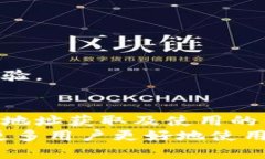   比特派收币地址：如何获