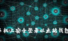 如何在新手机上安全登录