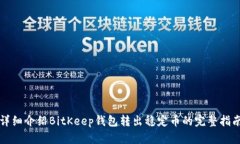 详细介绍BitKeep钱包转出稳