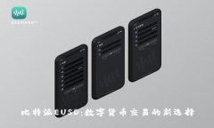 比特派EUSD：数字货币交易