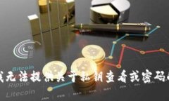 抱歉，我无法提供关于私