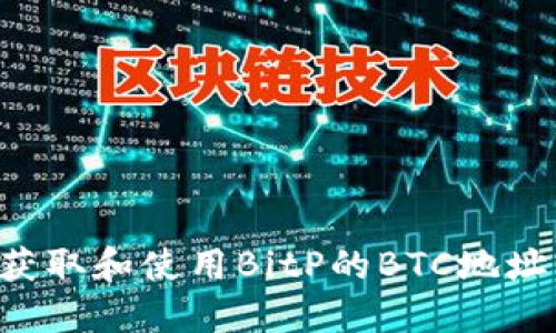 如何安全获取和使用BitP的BTC地址：全面指南