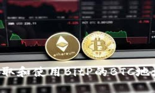 如何安全获取和使用BitP的BTC地址：全面指南