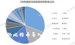 如何将公信宝中的比特币