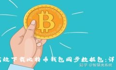 如何高效下载比特币钱包