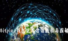 Bitpie 钱包使用方法教程与