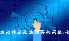 如何解决比特派无法购买
