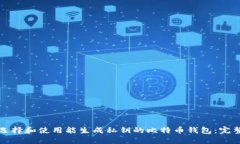 如何选择和使用能生成私