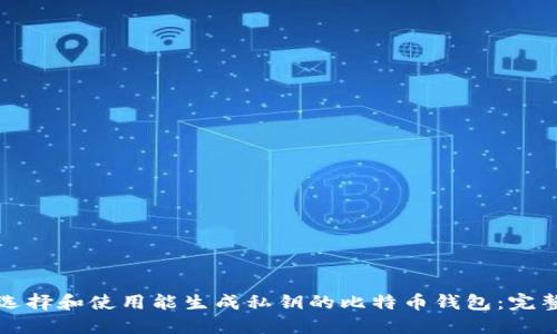 如何选择和使用能生成私钥的比特币钱包：完整指南
