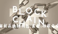 全面解析区块链钱包：类