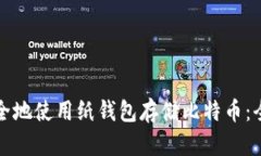如何安全地使用纸钱包存