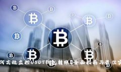 如何高效监控USDT钱包转账