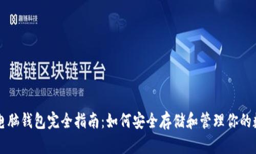 比特币电脑钱包完全指南：如何安全存储和管理你的数字资产