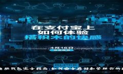 比特币电脑钱包完全指南