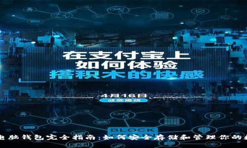 比特币电脑钱包完全指南：如何安全存储和管理你的数字资产